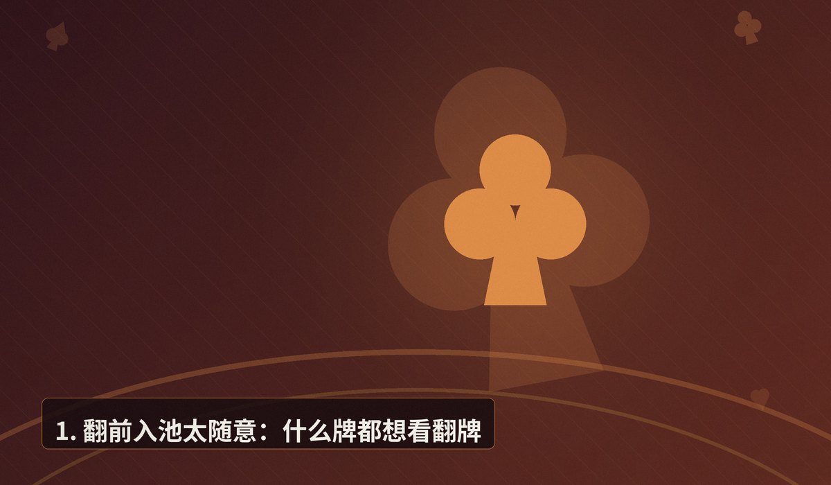 德州扑克10大常见错误 - 德州扑克10大常见错误:你中了几个?从菜鸟到高手的避坑指南