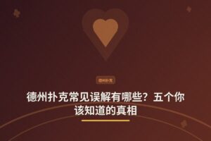德州扑克常见误解有哪些？五个你该知道的真相