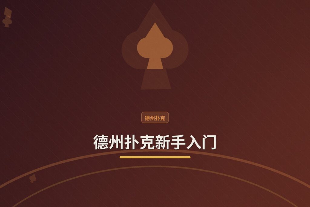 https://www.reddit.com/r/poker/comments/1uembe7/new_to_the_scene/ - 德州扑克新手入门：从家庭局到赌场现金桌的系统学习路径