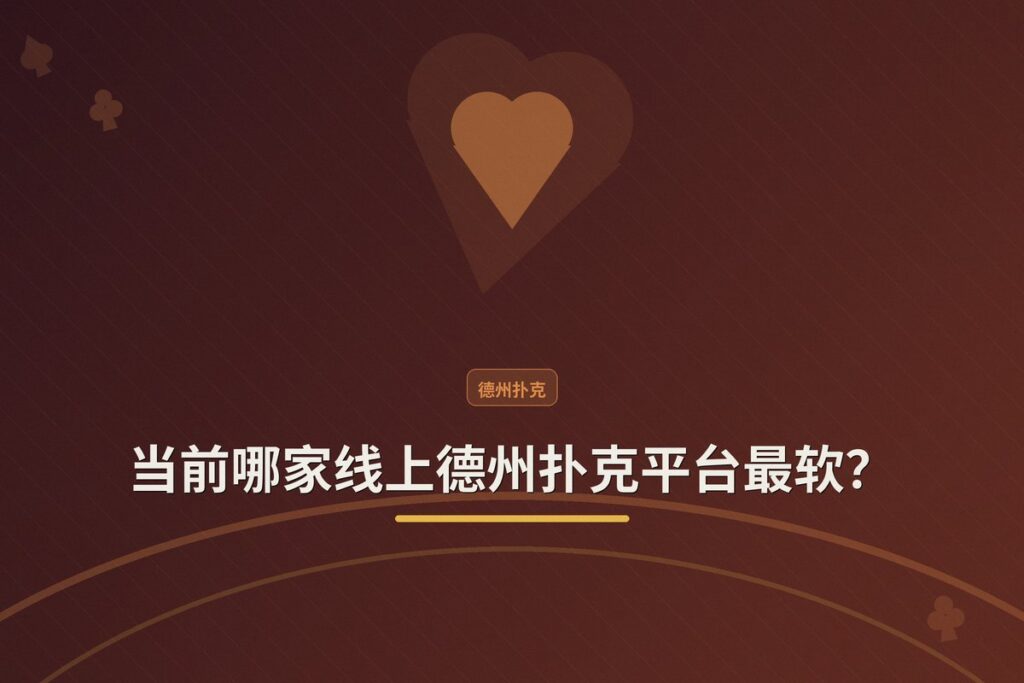 https://www.reddit.com/r/poker/comments/1ud6rxo/which_online_poker_site_is_the_softest_right_now/ - 【平台评测】当前哪家线上德州扑克平台最软?——从R