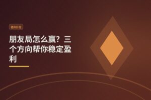 【新手进阶】朋友局怎么赢？三个方向帮你稳定盈利