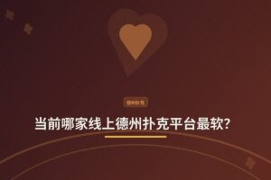 【平台评测】当前哪家线上德州扑克平台最软？——从Reddit热议看全球玩家选择