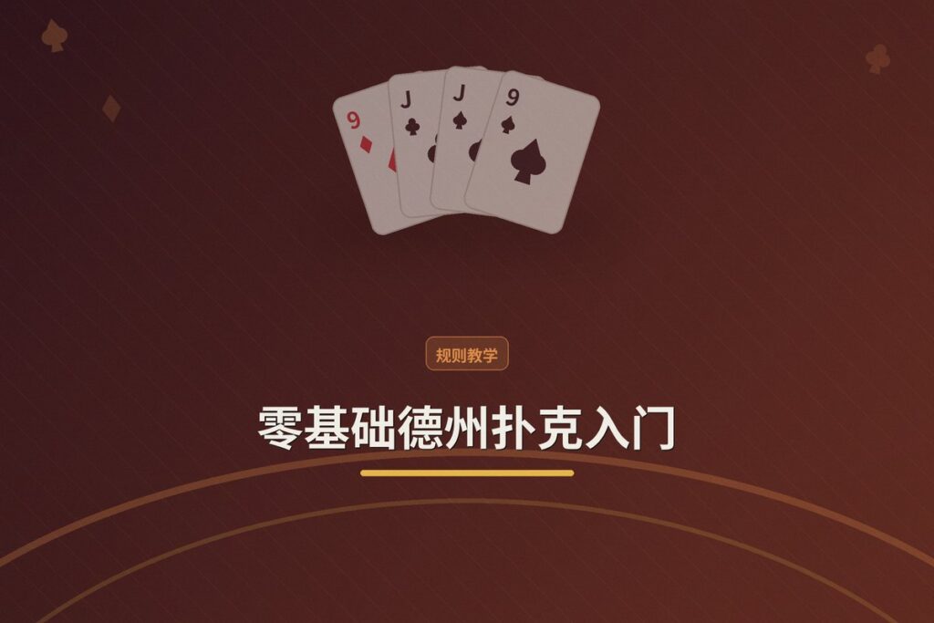 零基础德州扑克入门 - 零基础德州扑克入门：从规则到实战，三个关键步骤带你上手