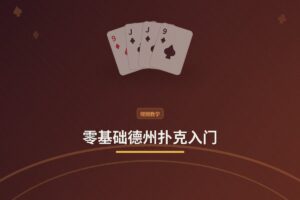 零基础德州扑克入门：从规则到实战，三个关键步骤带你上手