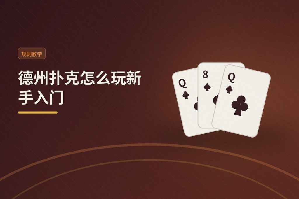 德州扑克怎么玩新手入门 - 德州扑克怎么玩新手入门：从零开始掌握规则与基础策略