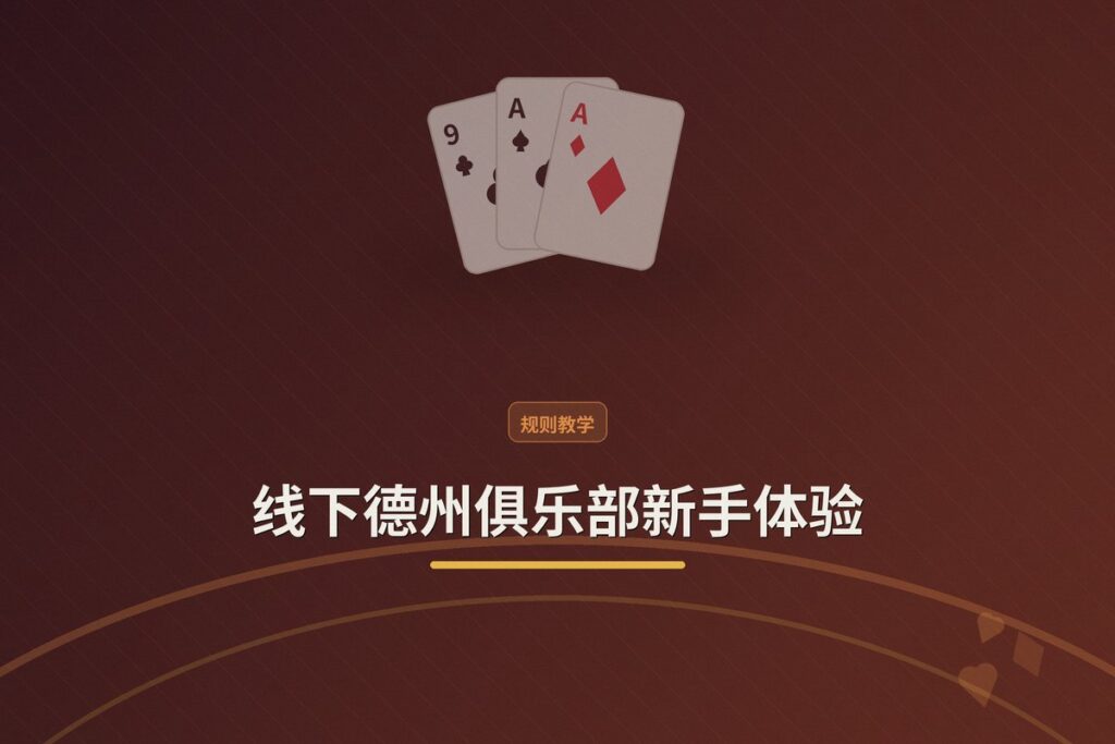 线下德州俱乐部新手体验 - 线下德州俱乐部新手体验:从规则到礼仪,一篇帮你从容上桌
