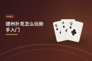 德州扑克怎么玩新手入门：从零开始掌握规则与基础策略