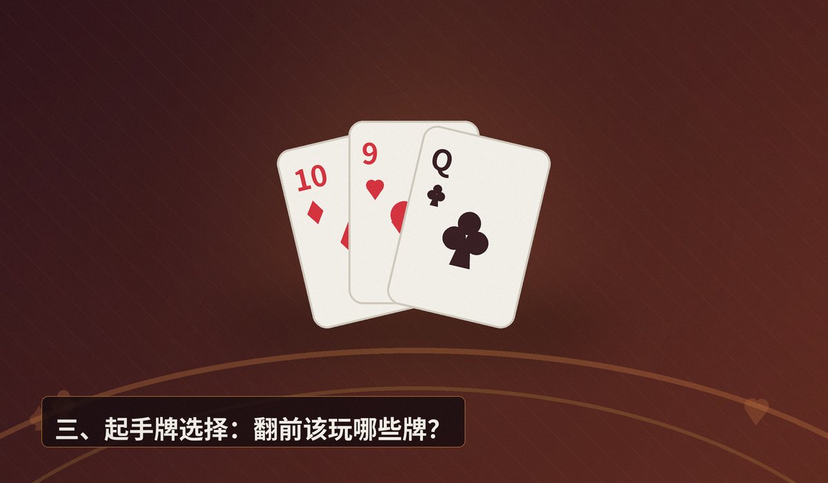 零基础德州扑克入门 - 零基础德州扑克入门：从规则到实战，三个关键步骤带你上手