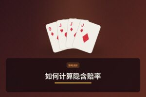 如何计算隐含赔率：听牌跟注前的关键数学解析