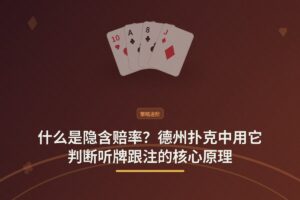 什么是隐含赔率？德州扑克中用它判断听牌跟注的核心原理