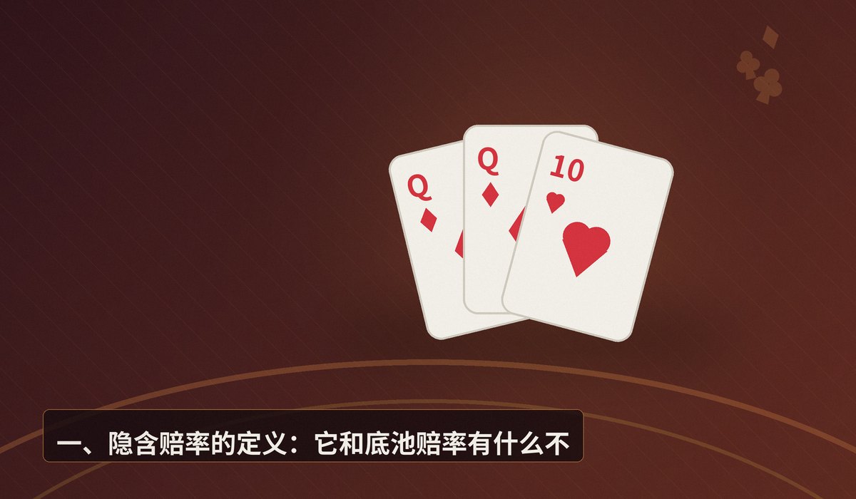 什么是隐含赔率 - 什么是隐含赔率?德州扑克中用它判断听牌跟注的核心原理