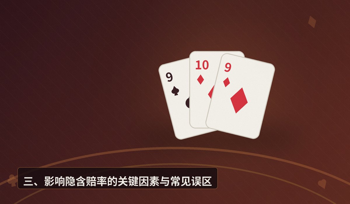 如何计算隐含赔率 - 如何计算隐含赔率:听牌跟注前的关键数学解析
