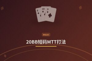 20BB短码MTT打法：从翻前推弃到ICM决策的实战指南