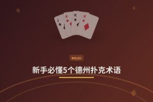 新手必懂5个德州扑克术语：从摊牌到诈唬，快速入门指南