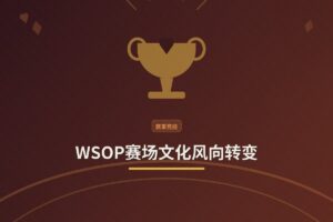 【圈内观察】WSOP赛场文化风向转变：从Woker到MAGA，牌手言行折射时代变迁
