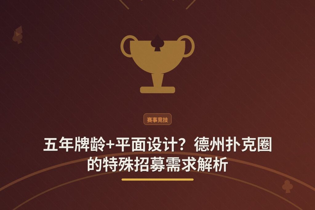 https://www.reddit.com/r/poker/comments/1ubp5hq/looking_for_poker_player_with_5_experience/ - 【牌手访谈】五年牌龄+平面设计？德州扑克圈的特殊招募需求解析