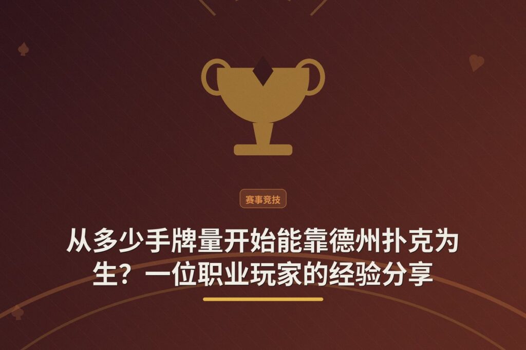 https://www.reddit.com/r/poker/comments/1uiht9x/en_que_ni_vel_empezaron_a_vivir_del_poker/ - 从多少手牌量开始能靠德州扑克为生?一位职业玩家的经验分享