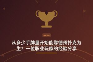 从多少手牌量开始能靠德州扑克为生？一位职业玩家的经验分享