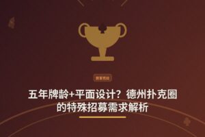 【牌手访谈】五年牌龄+平面设计？德州扑克圈的特殊招募需求解析