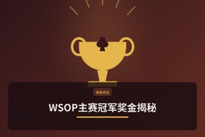 WSOP主赛冠军奖金揭秘：从百万到千万的进化之路