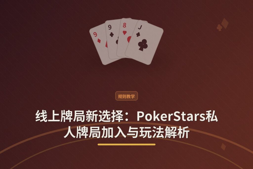 https://www.reddit.com/r/poker/comments/1vdm8pw/anyone_hosting_home_games_on_pokerstars/ - 线上牌局新选择:PokerStars私人牌局加入与玩法解析