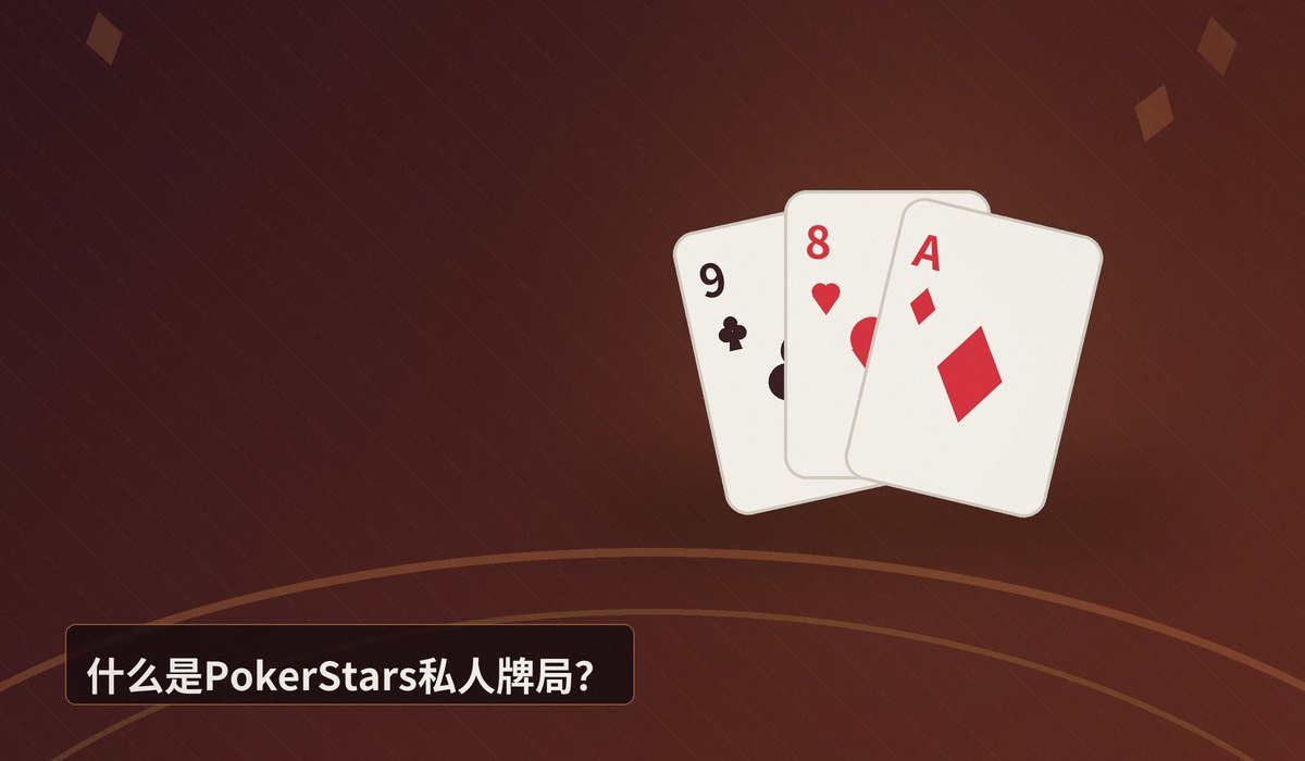 https://www.reddit.com/r/poker/comments/1vdm8pw/anyone_hosting_home_games_on_pokerstars/ - 线上牌局新选择:PokerStars私人牌局加入与玩法解析
